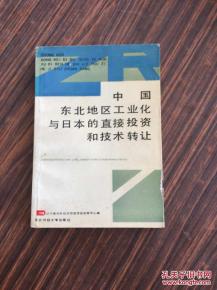 日本直接投資與技術轉讓對中國東北工業化的影響與反思